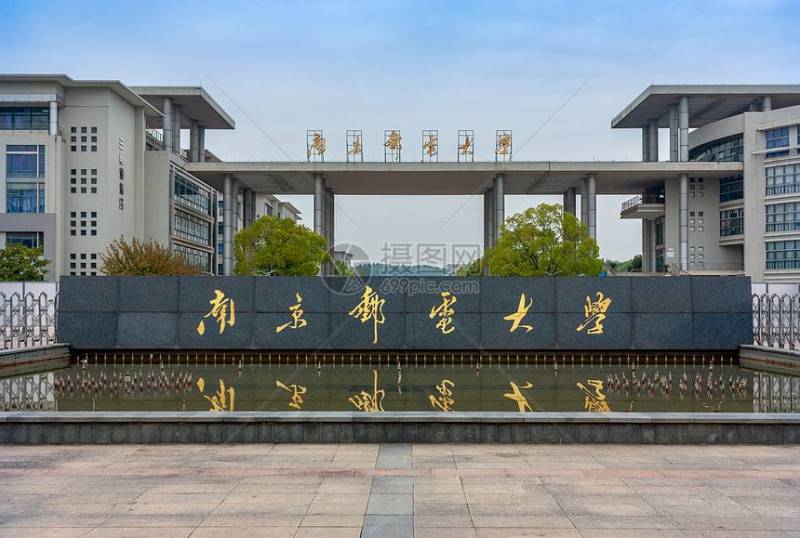 南京郵電大學(xué)